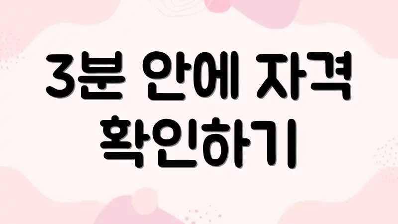 3분 안에 자격 확인하기