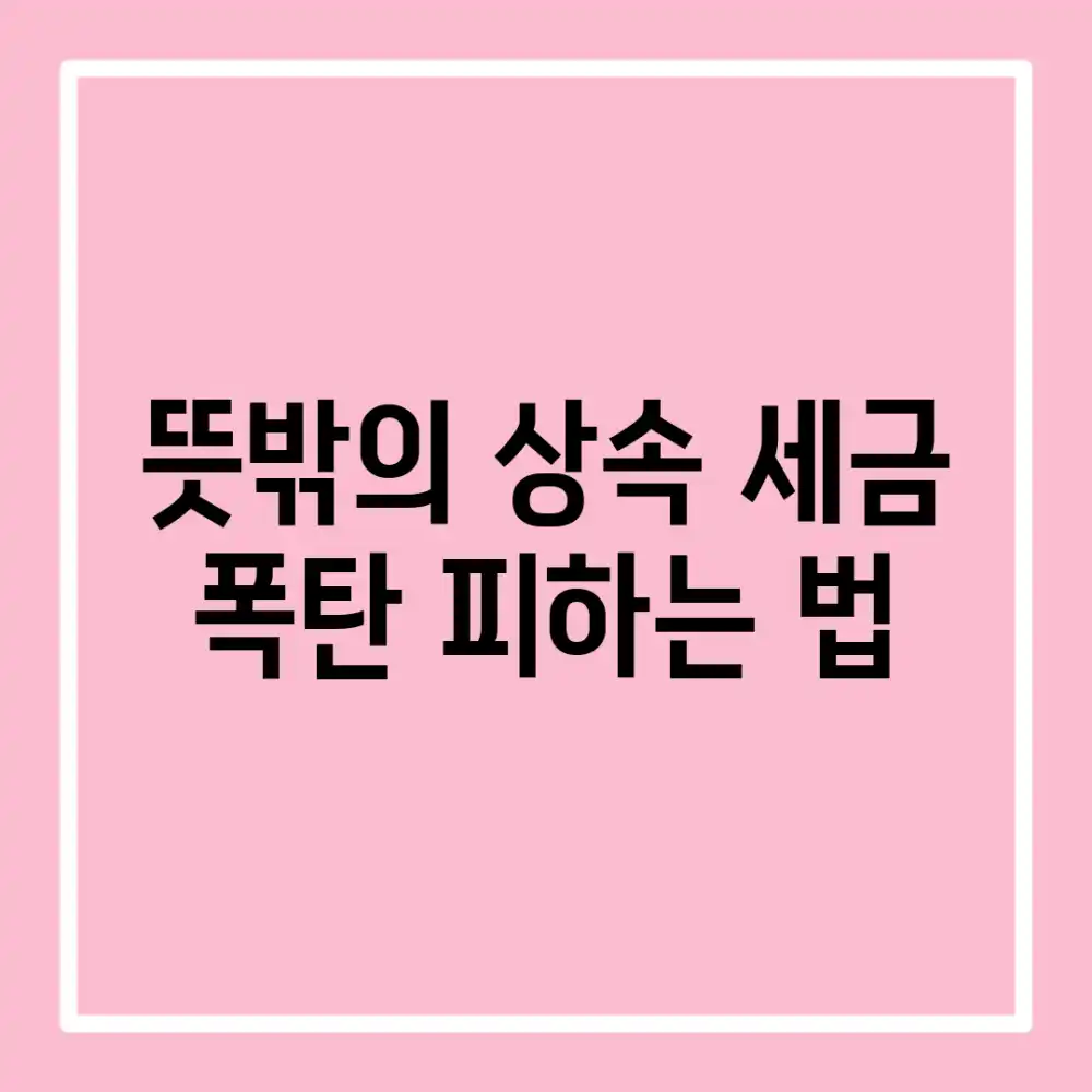 뜻밖의 상속? 세금 폭탄 피하는 법
