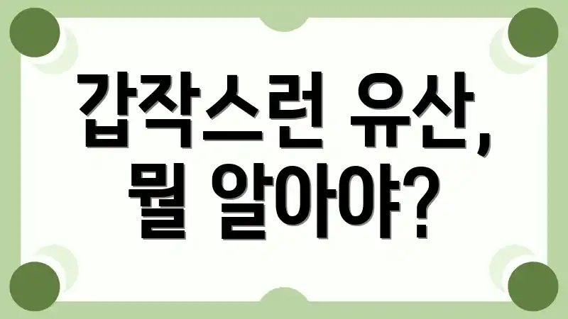 갑작스런 유산, 뭘 알아야?