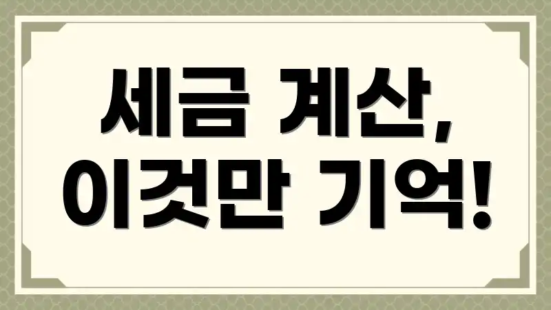 세금 계산, 이것만 기억!