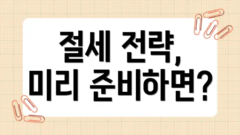 절세 전략, 미리 준비하면?