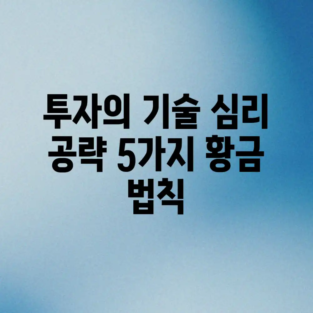 투자의 기술: 심리 공략 5가지 황금 법칙