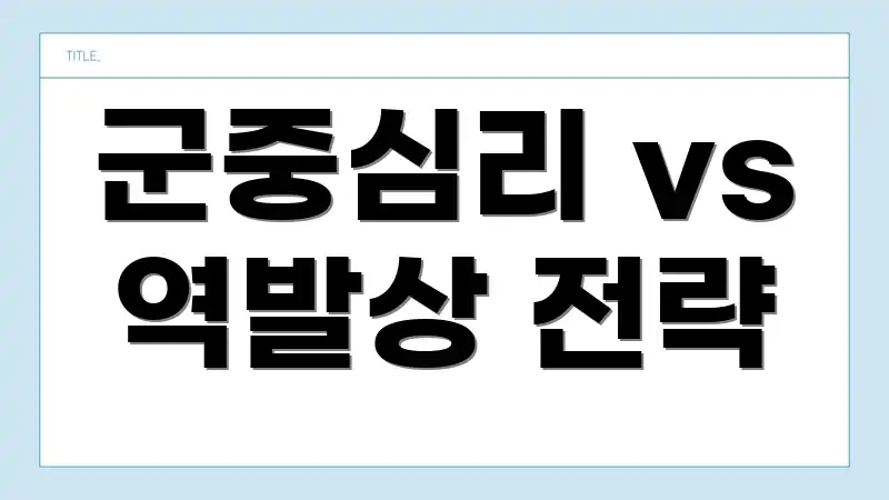 군중심리 vs 역발상 전략