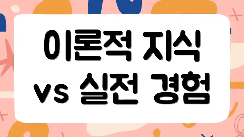 이론적 지식 vs 실전 경험