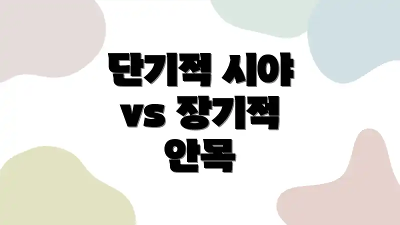 단기적 시야 vs 장기적 안목