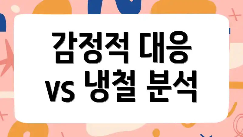 감정적 대응 vs 냉철 분석