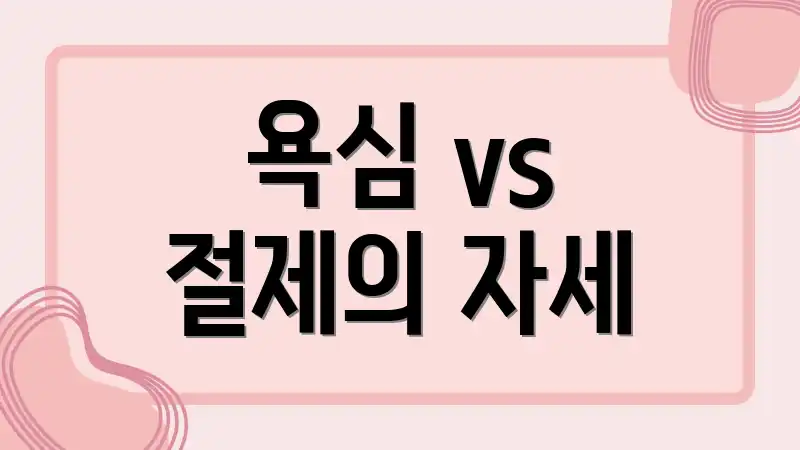 욕심 vs 절제의 자세