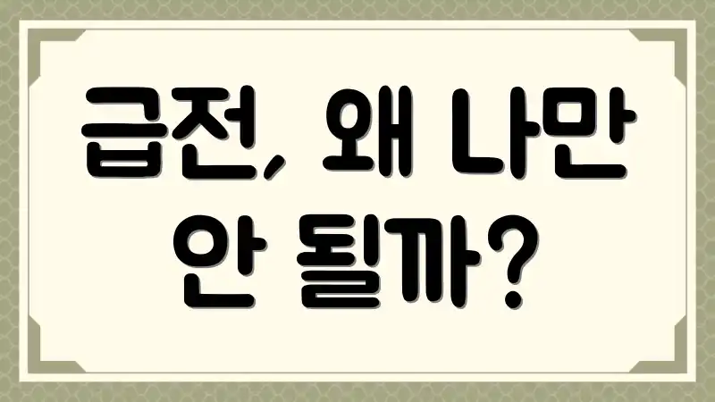 급전, 왜 나만 안 될까?