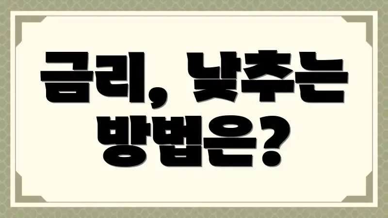 금리, 낮추는 방법은?