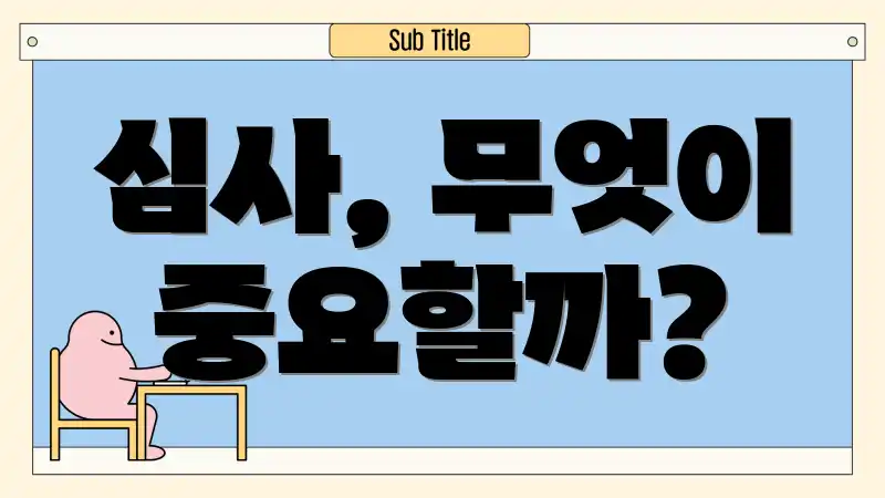 심사, 무엇이 중요할까?