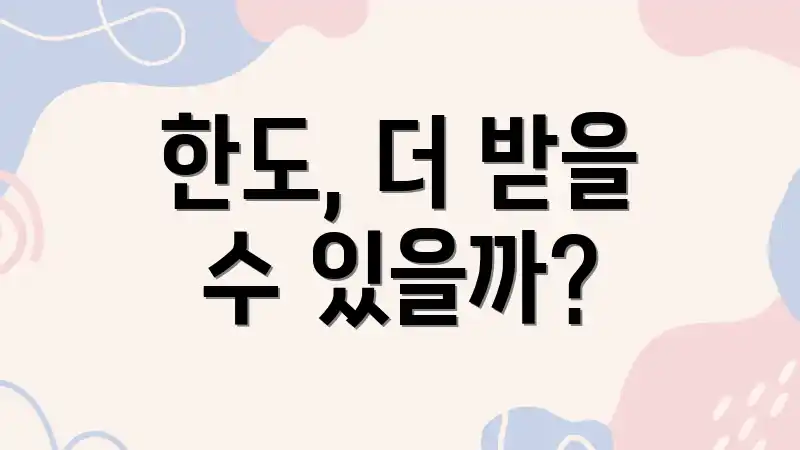 한도, 더 받을 수 있을까?