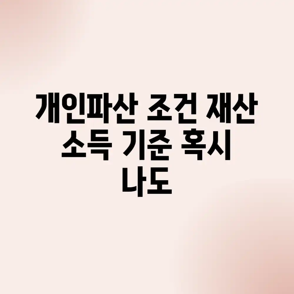 개인파산 조건: 재산, 소득 기준, 혹시 나도?