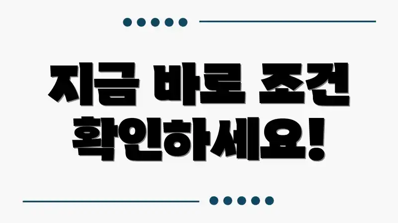 지금 바로 조건 확인하세요!