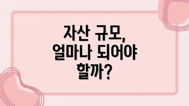 자산 규모, 얼마나 되어야 할까?