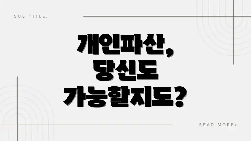 개인파산, 당신도 가능할지도?