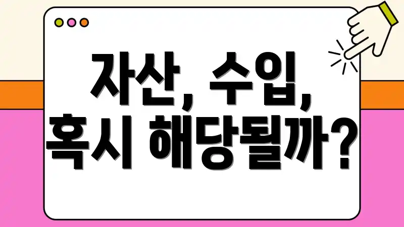 자산, 수입, 혹시 해당될까?