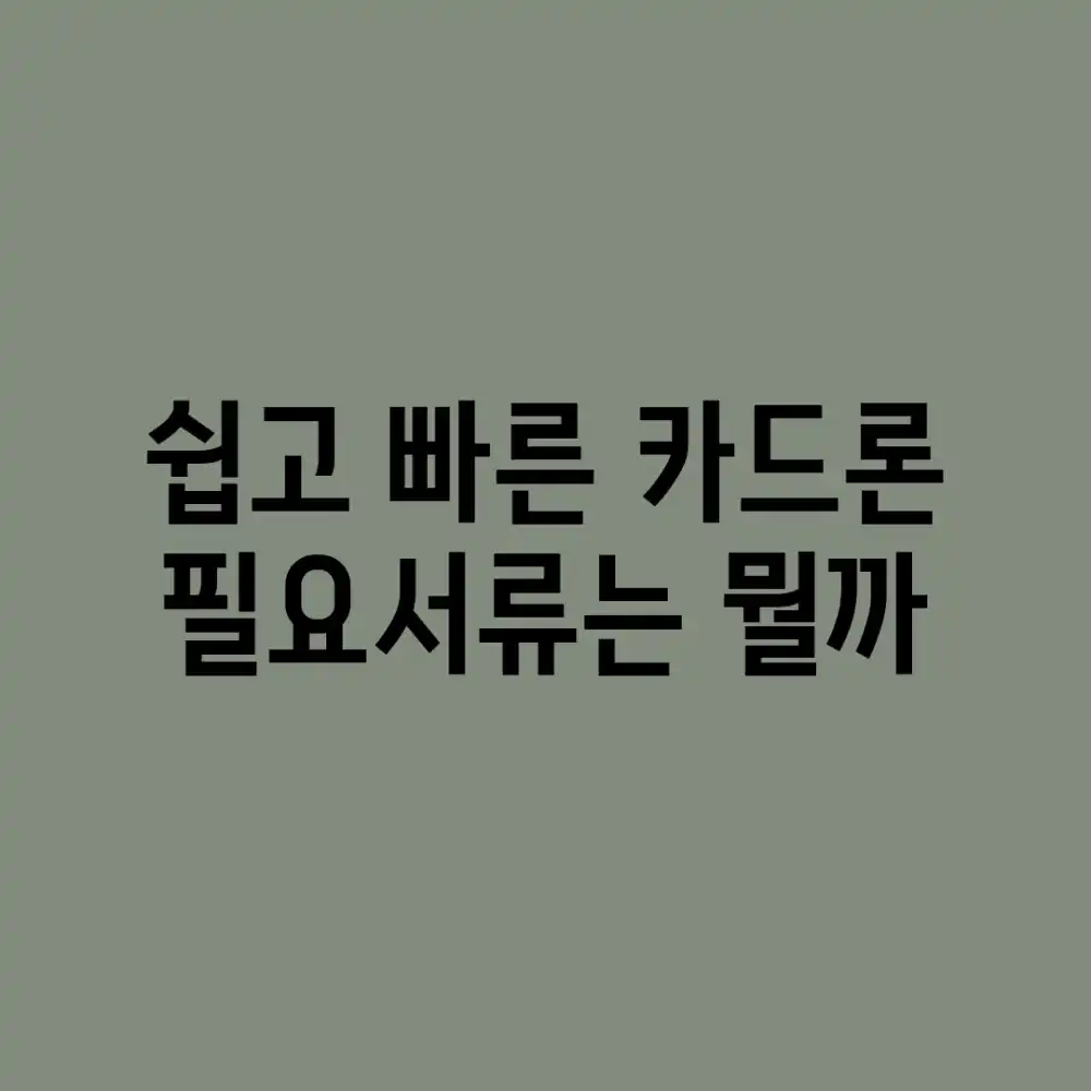 쉽고 빠른 카드론, 필요서류는 뭘까?