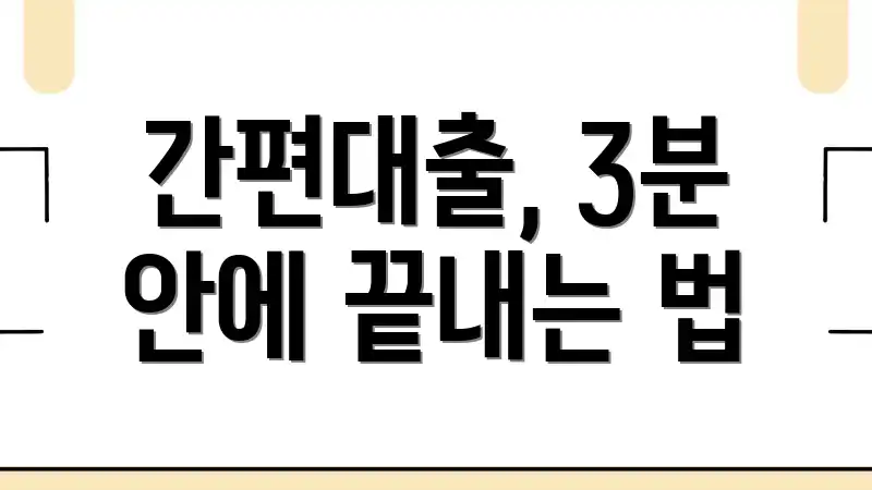 간편대출, 3분 안에 끝내는 법