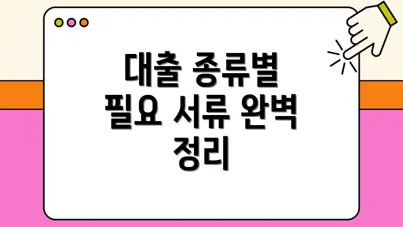 대출 종류별 필요 서류 완벽 정리