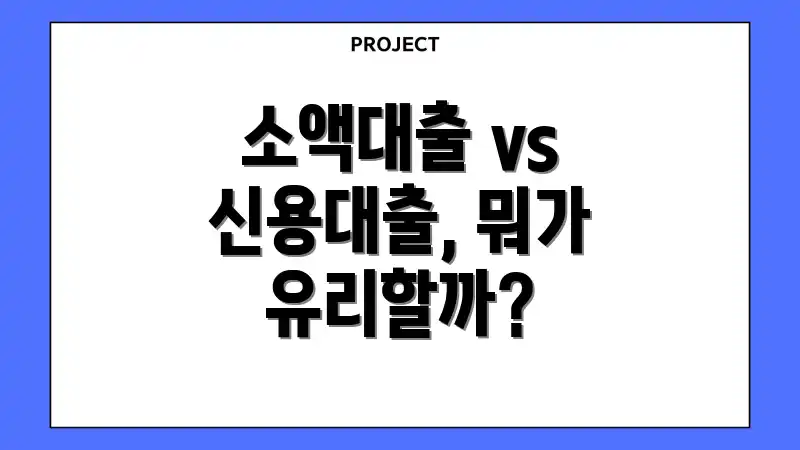 소액대출 vs 신용대출, 뭐가 유리할까?