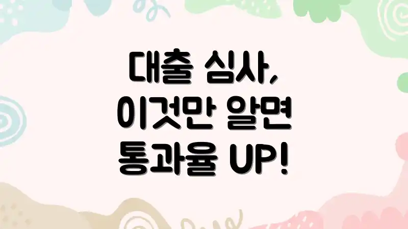 대출 심사, 이것만 알면 통과율 UP!