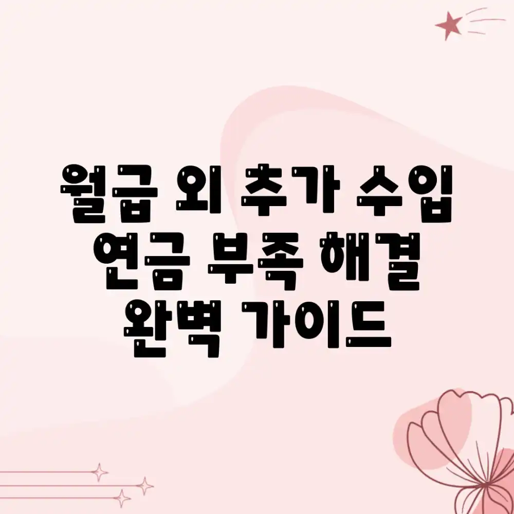 월급 외 추가 수입: 연금 부족 해결 완벽 가이드 월급 외 추가 수입: 연금 부족 해결 완벽 가이드