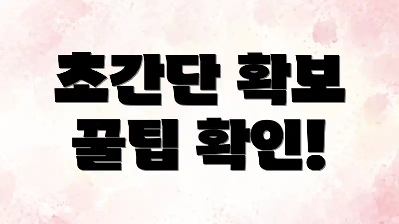 초간단 확보 꿀팁 확인!