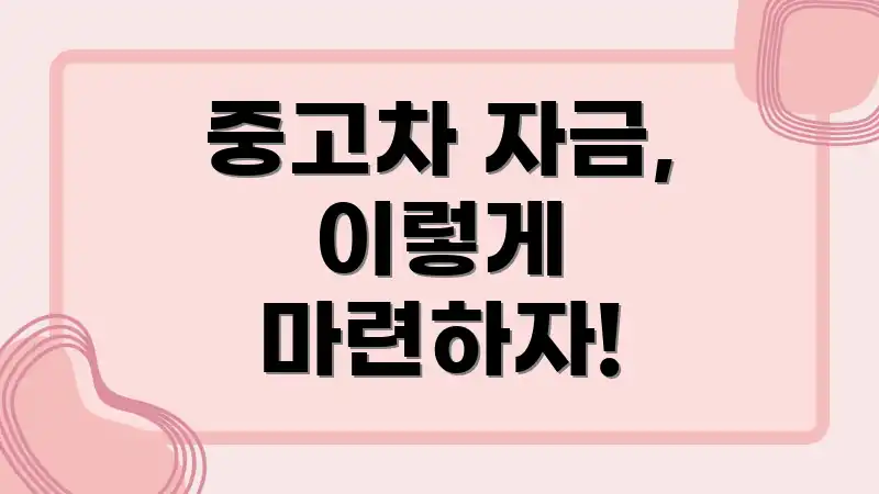 중고차 자금, 이렇게 마련하자!