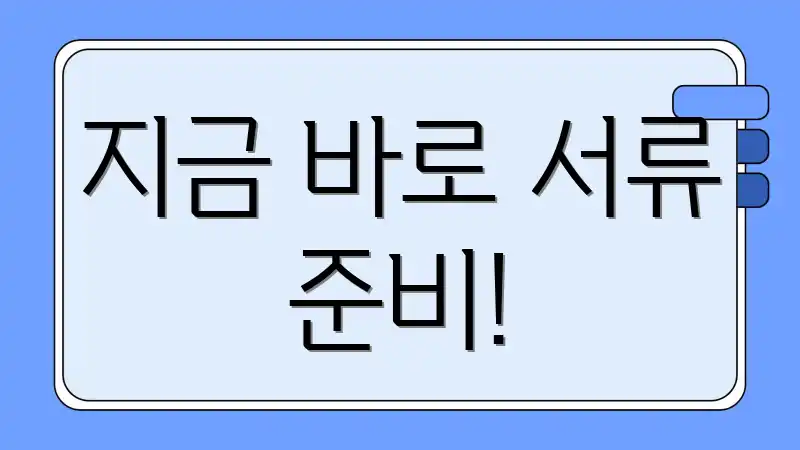 지금 바로 서류 준비!