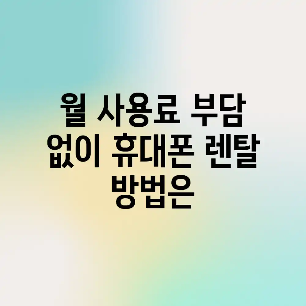 월 사용료 부담 없이? 휴대폰 렌탈 방법은?