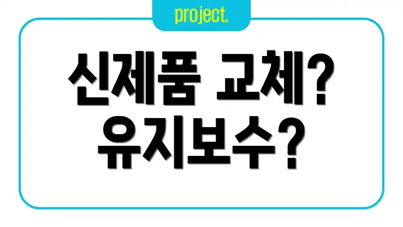 신제품 교체? 유지보수?