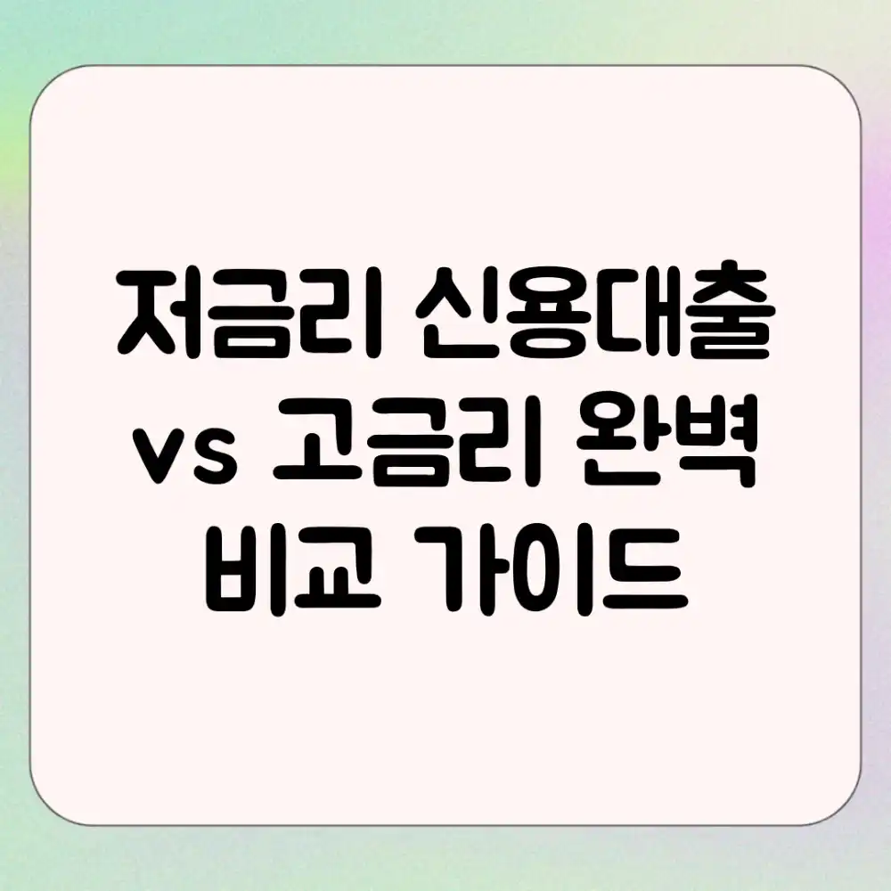 저금리 신용대출 vs 고금리: 완벽 비교 가이드