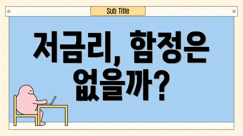 저금리, 함정은 없을까?