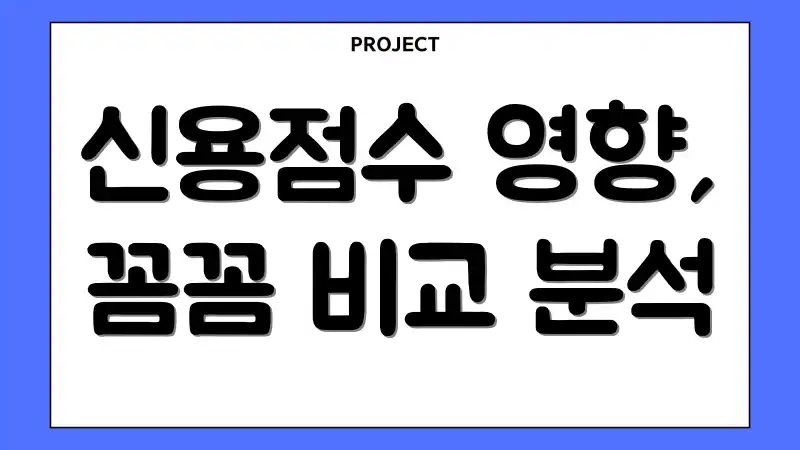 신용점수 영향, 꼼꼼 비교 분석