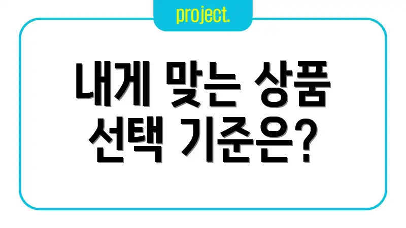 내게 맞는 상품 선택 기준은?