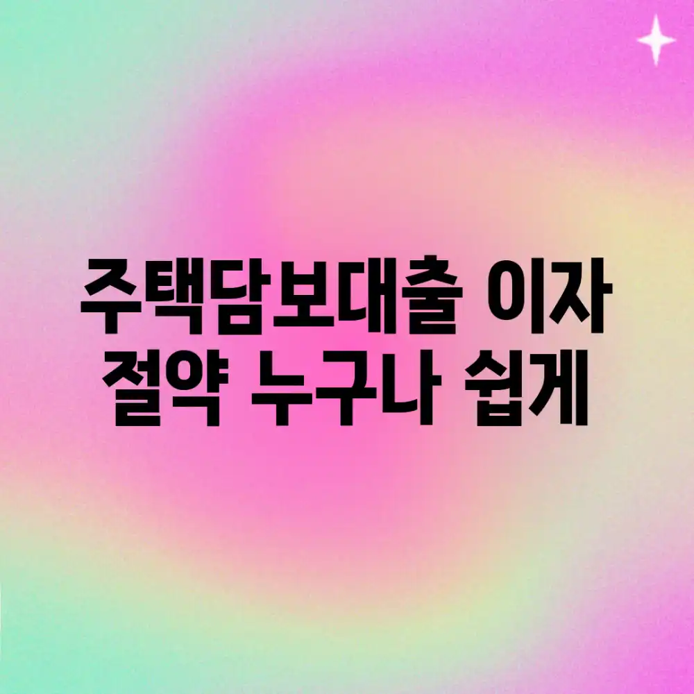 주택담보대출 이자 절약, 누구나 쉽게!