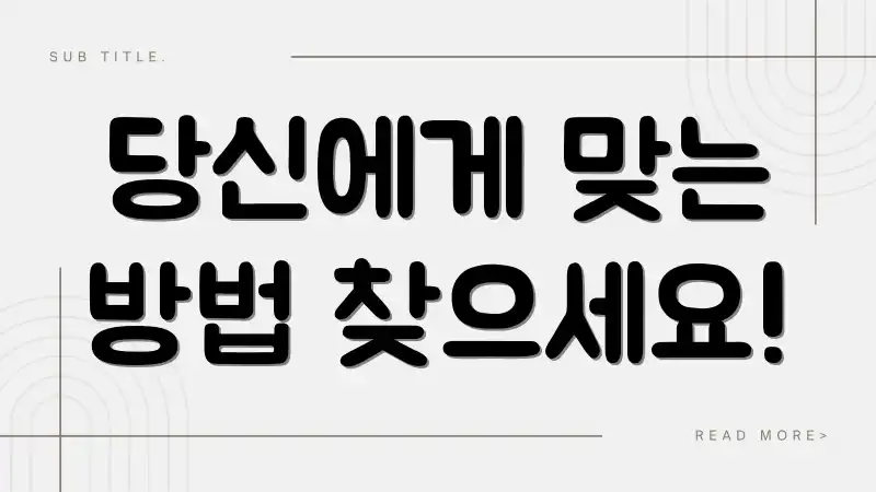 당신에게 맞는 방법 찾으세요!