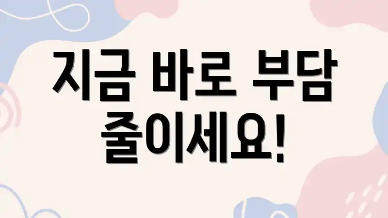 지금 바로 부담 줄이세요!