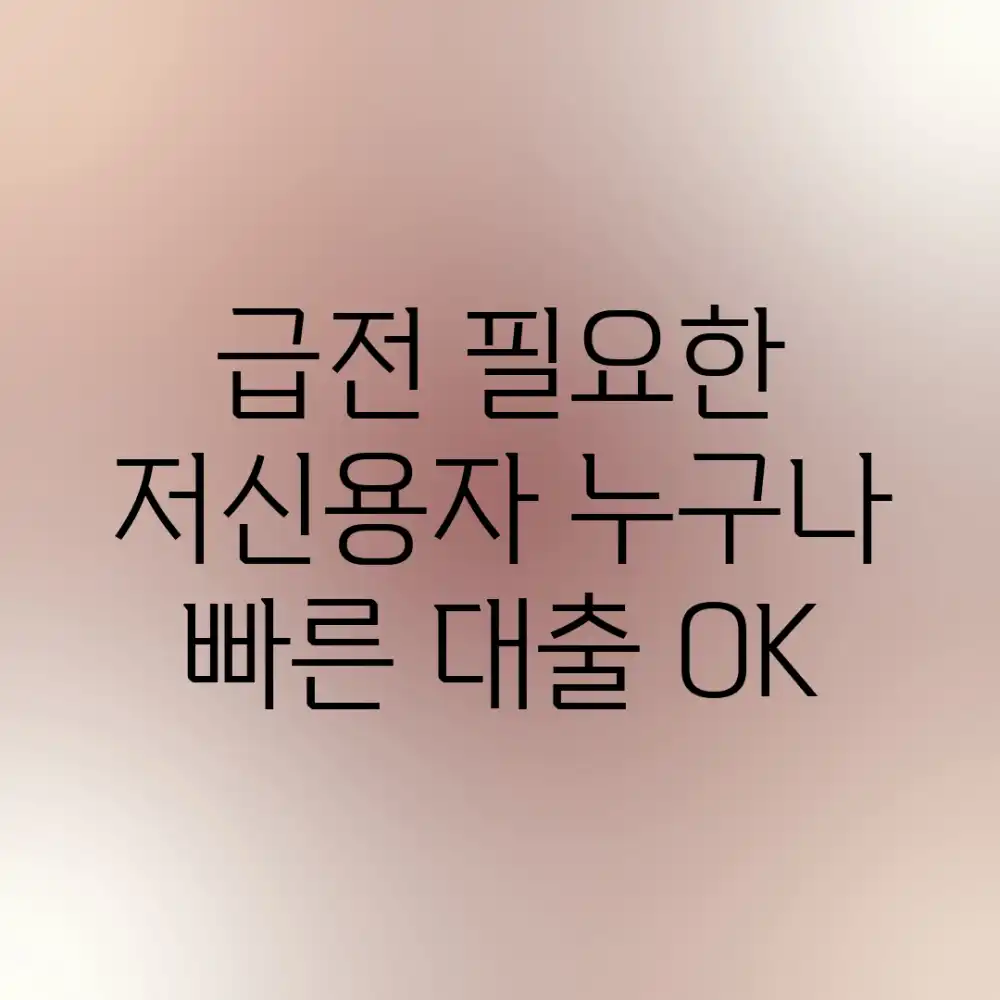 급전 필요한 저신용자, 누구나 빠른 대출 OK!