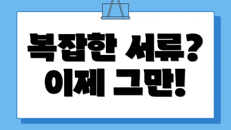 복잡한 서류? 이제 그만!