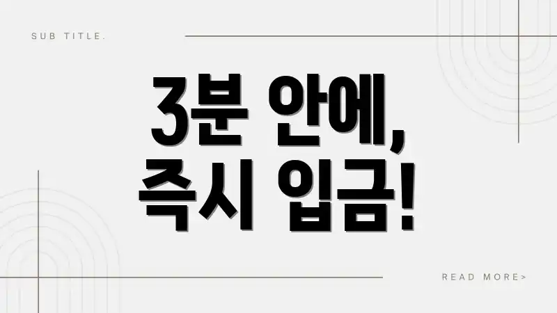 3분 안에, 즉시 입금!