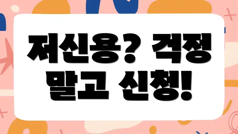 저신용? 걱정 말고 신청!