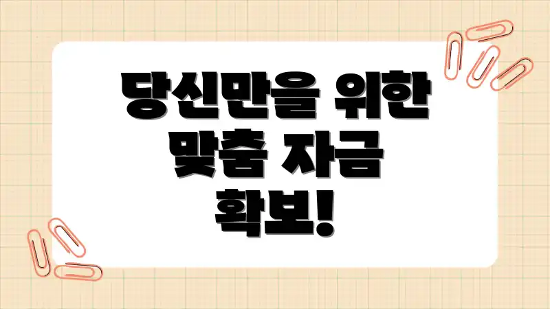 당신만을 위한 맞춤 자금 확보!