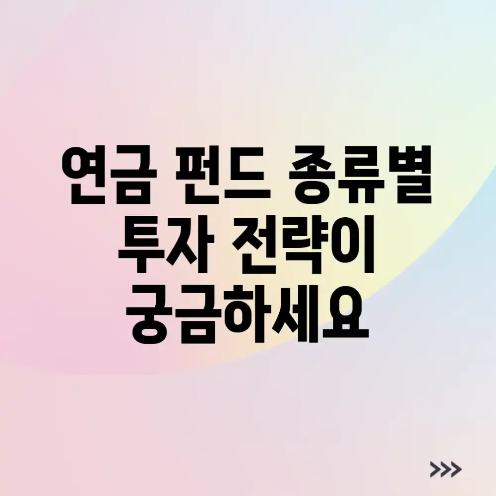 연금 펀드, 종류별 투자 전략이 궁금하세요?