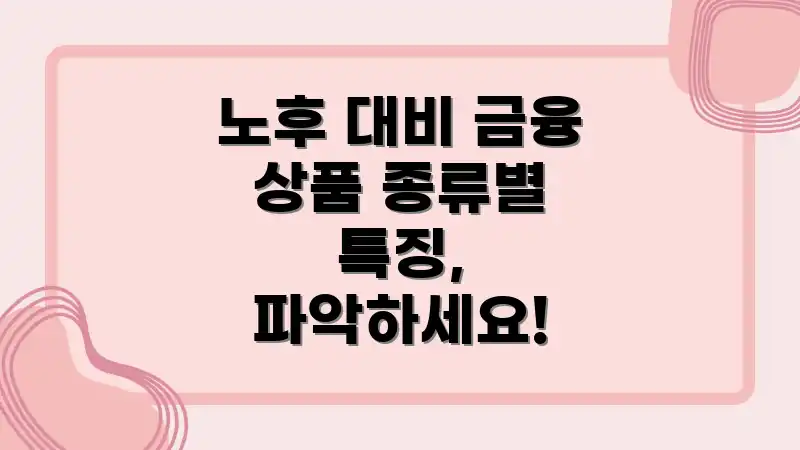 노후 대비 금융 상품 종류별 특징, 파악하세요!