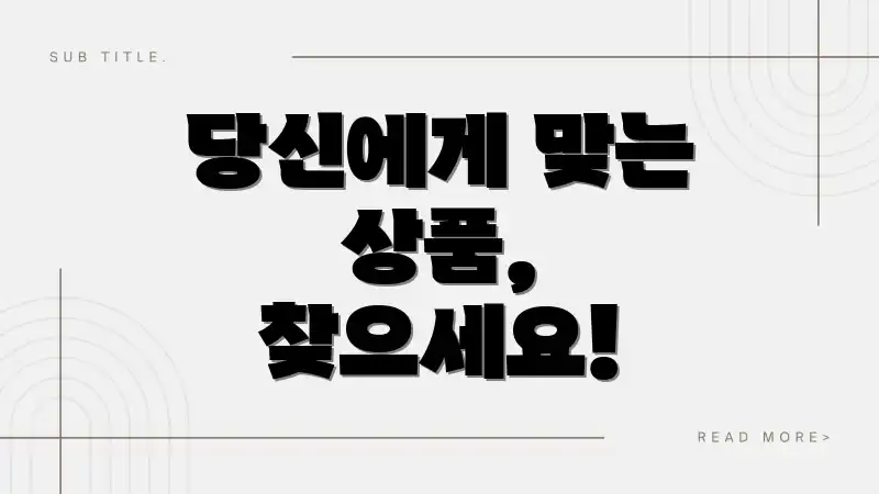 당신에게 맞는 상품, 찾으세요!