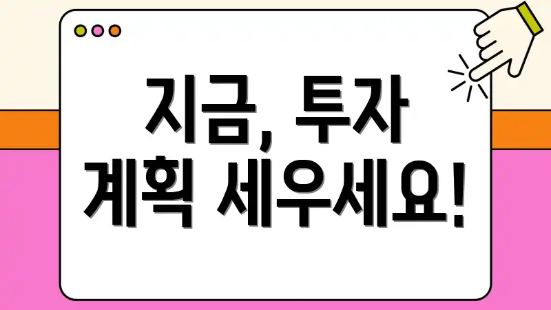 지금, 투자 계획 세우세요!