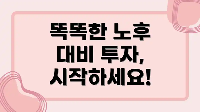 똑똑한 노후 대비 투자, 시작하세요!