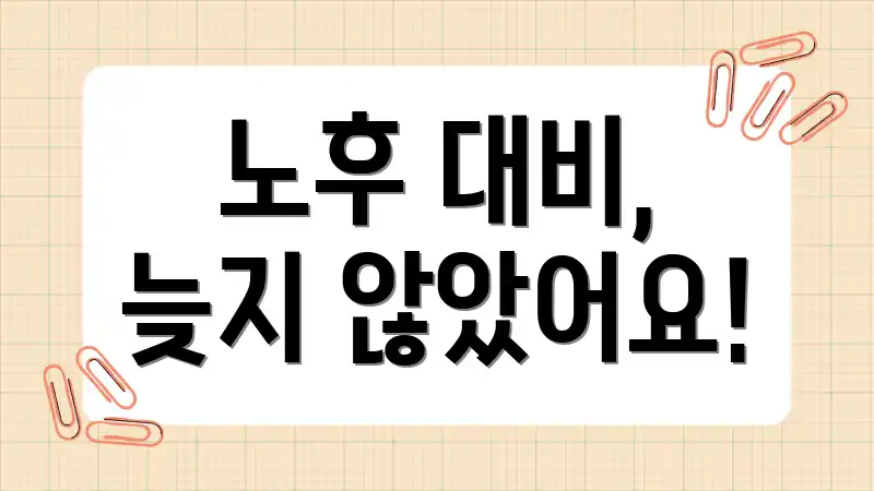 노후 대비, 늦지 않았어요!