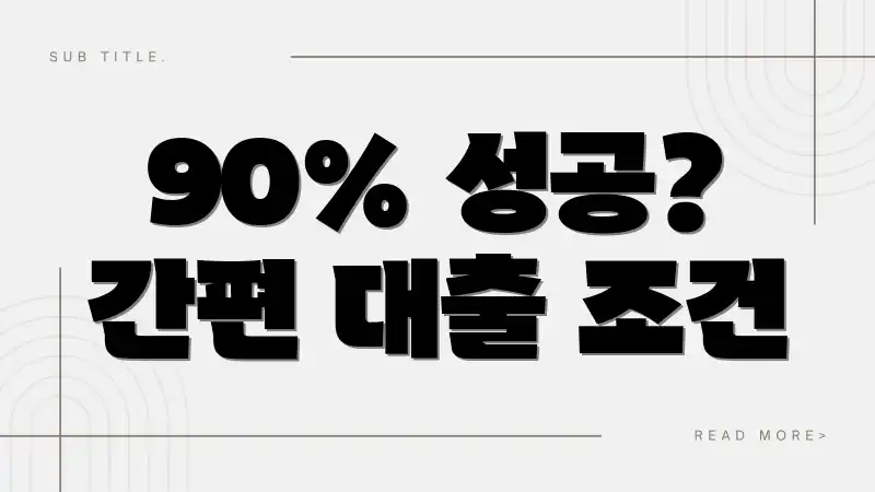 90% 성공? 간편 대출 조건